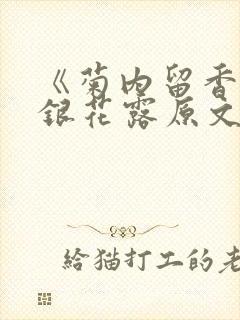 《菊内留香》金银花露原文免费读书