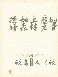 撩她上瘾by黑暗森林免费阅读