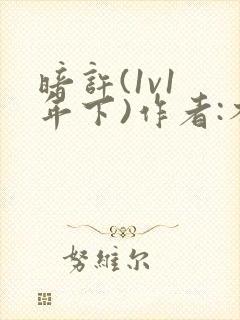 暗许(1v1 年下)作者:不灵塔笔趣阁下载