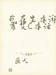 我在生存游戏里靠艾C存活