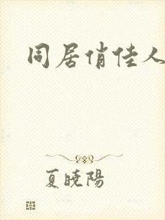 同居俏佳人