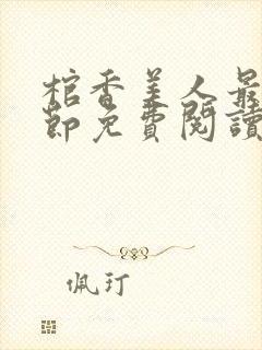 棺香美人最新章节免费阅读全文