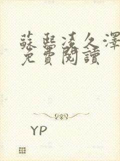 苏熙凌久泽小说免费阅读