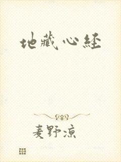 地藏心经
