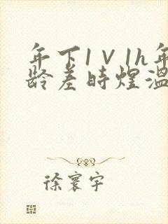 年下1∨1h年龄差时煜温禾