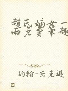 赵氏嫡女一蓑烟雨免费笔趣完整版