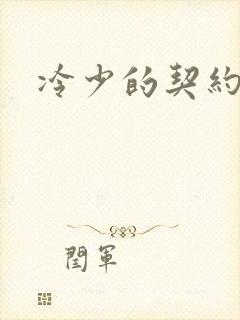 冷少的契约囚奴