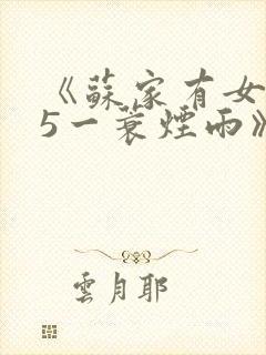 《苏家有女1v5一蓑烟雨》