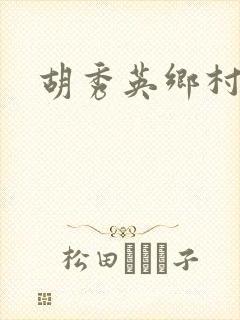 胡秀英乡村乱情