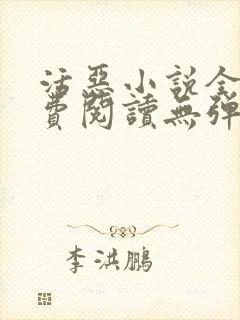 活恶小说全文免费阅读无弹窗笔趣阁