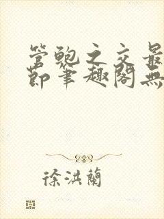 管鲍之交最新章节笔趣阁无弹窗