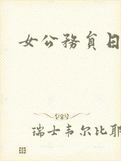 女公务员日记