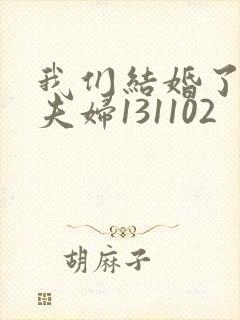 我们结婚了初恋夫妇131102