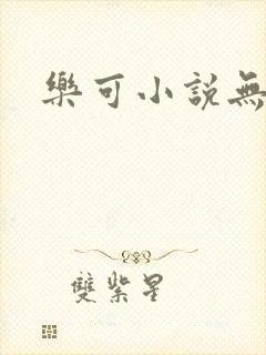 乐可小说无删减