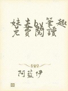 妹夫by笔趣阁免费阅读