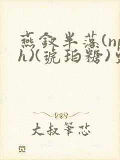 燕钗半落(nph)(琥珀糖)更新