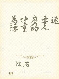 为什么要远离阴德重的人