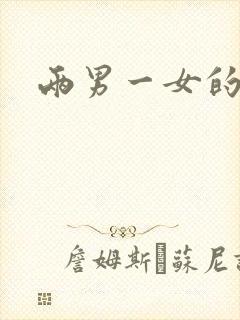 两男一女的小说