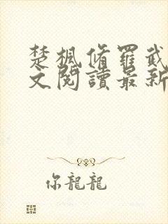 楚枫修罗武神全文阅读最新