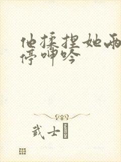 他揉捏她两乳不停呻吟