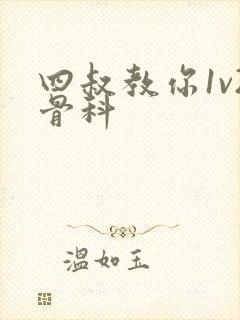 四叔教你1v2骨科