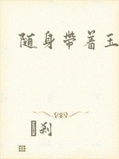 随身带着玉如意