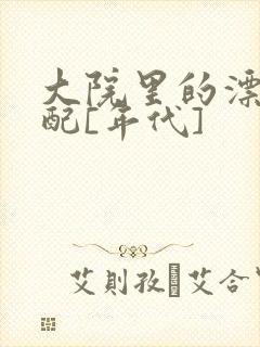 大院里的漂亮原配[年代]