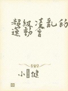 超级凌乱的校园运动会