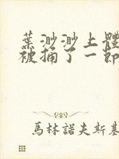 叶渺渺上体育课被捅了一节课