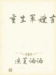 重生军嫂有空间