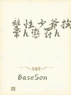 双性少爷挨脔日常h惩罚h