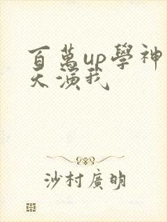 百万up学神天天演我