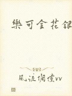 乐可金花银花露