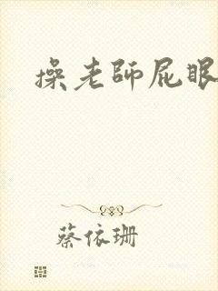 操老师屁眼小说