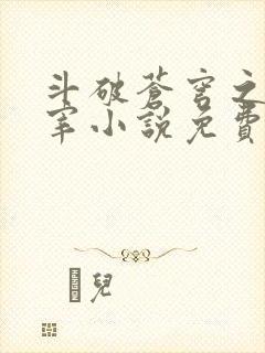 斗破苍穹之大主宰小说免费阅读全文