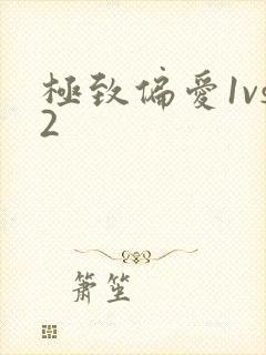 极致偏爱1vs2