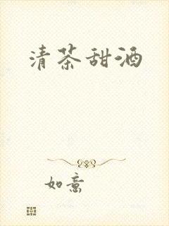 清茶甜酒封面