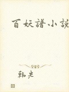 百妖谱小说