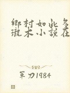 乡村如此多娇玲珑木小说在线阅读