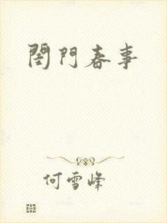 闺门春事