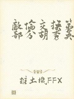 敌伦交换第11部分胡秀英