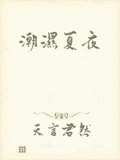 潮湿夏夜