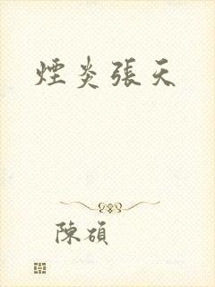 烟炎张天
