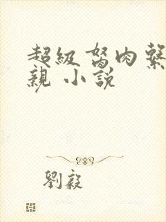 超级胬肉系统母亲 小说