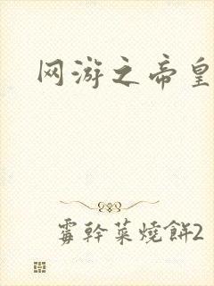 网游之帝皇崛起