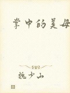 掌中的美母版主