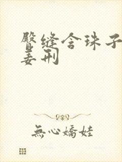 臀缝含珠子调教姜刑