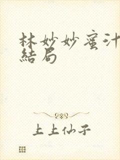 林妙妙蜜汁樱桃结局