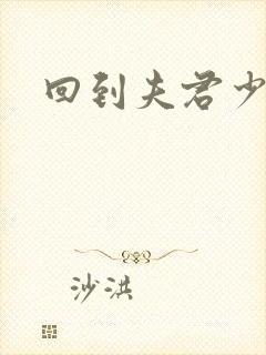 回到夫君少年时