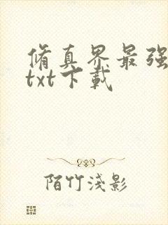 修真界最强坑神txt下载封面